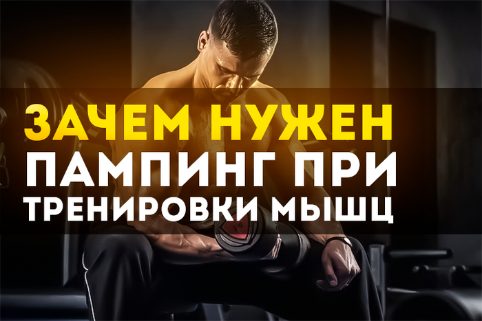 Пампинг — зачем он нужен при тренировке мышц