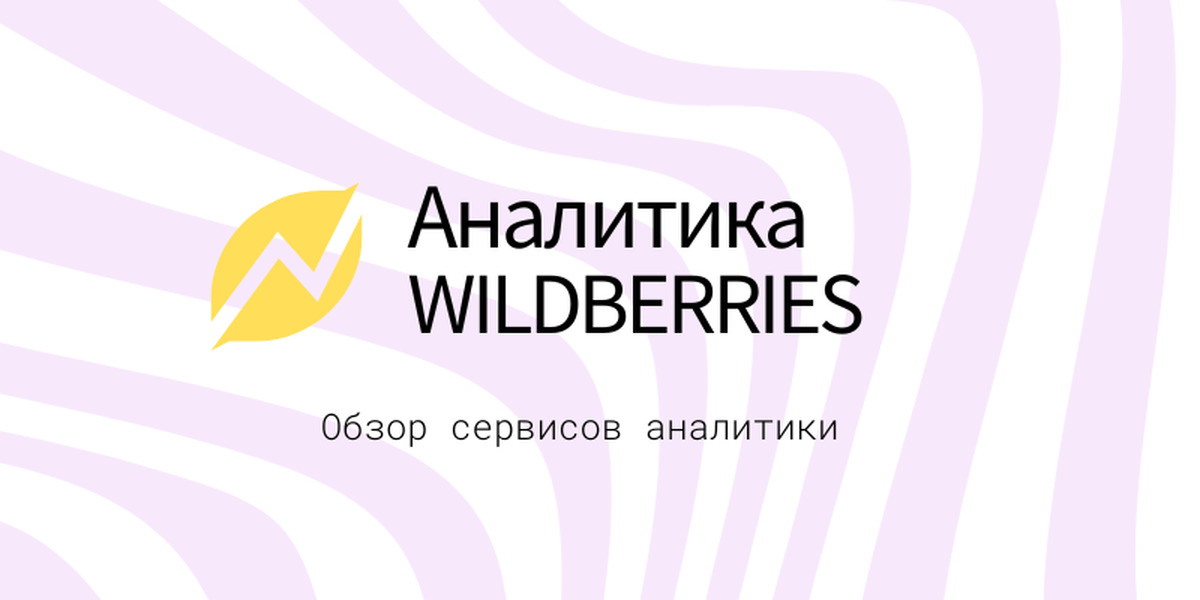 Wildberries analytics