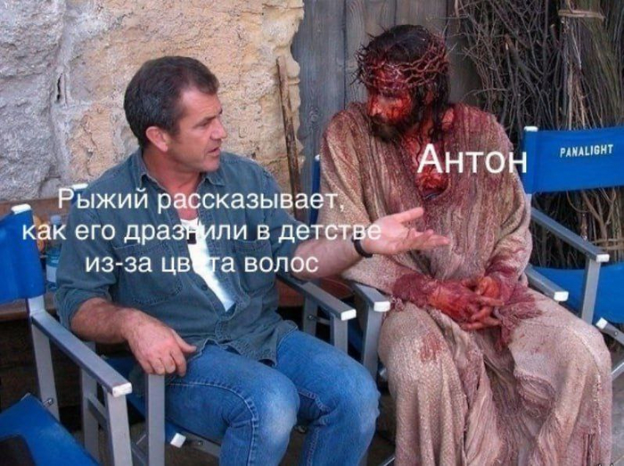 Рыжему Антону не повезло больше всех