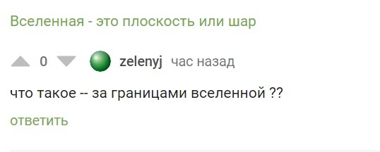 Продолжение поста «Вселенная - это плоскость или шар»