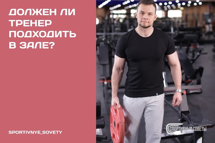Должен ли тренер подходить в зале?
