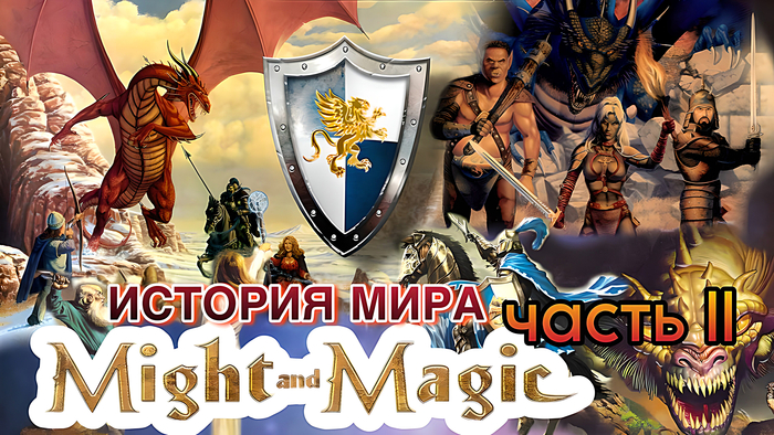   Might and Magic.  .  ll ,  , -, , ,   , , , HOMM III, ,    , Might and magic, 