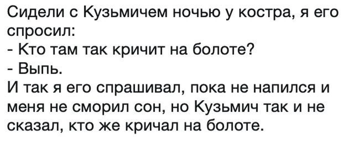 На ночь выпей. Кто кричит на болоте. Анекдоты про Ивана Кузьмича. Кричать выпью. Анекдот кто там орет на болоте.