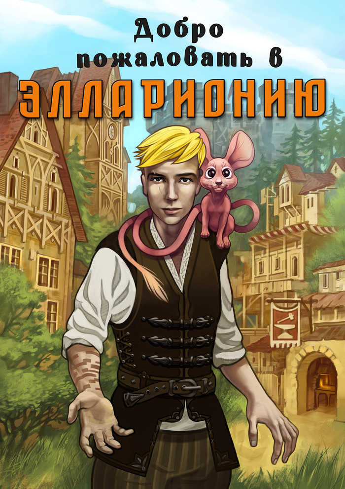 Арт к книге "Эллариония" Комен и Шу-шу