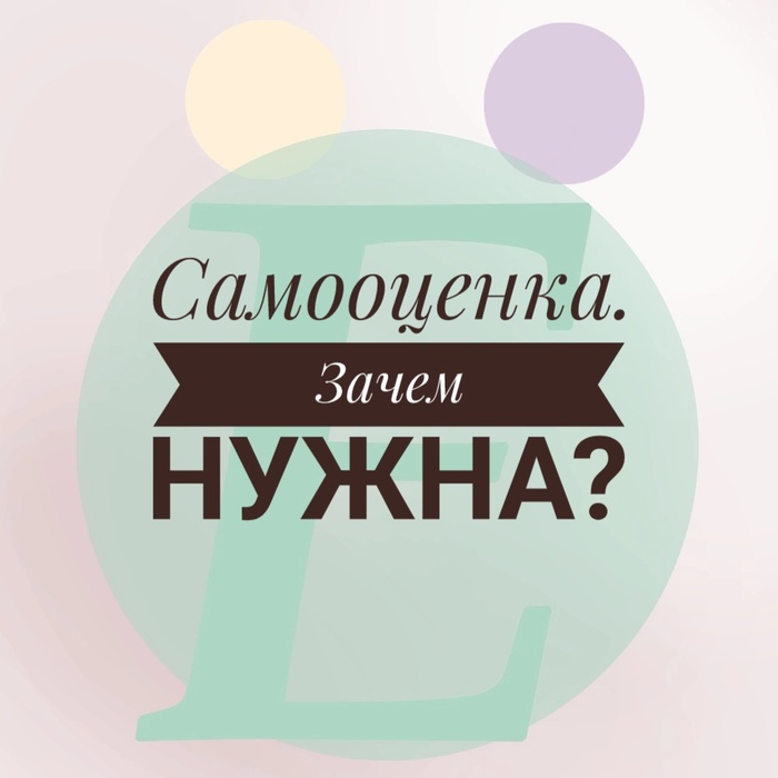 Самооценка. Зачем она нужна? | Пикабу