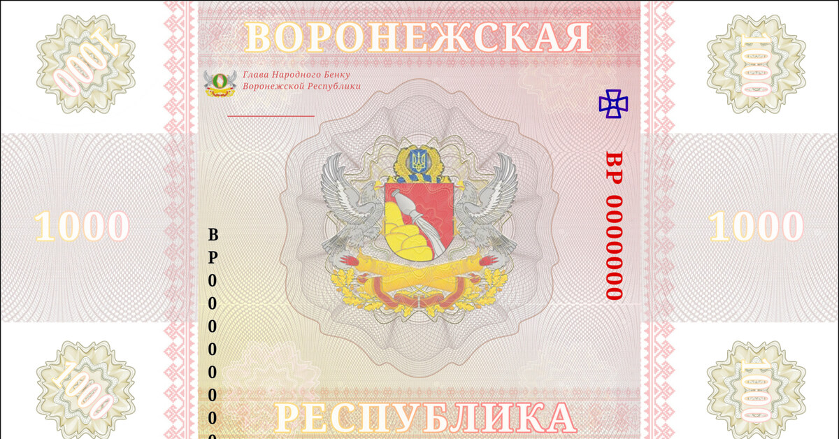 Валюта Воронежской Народной Республики | Пикабу