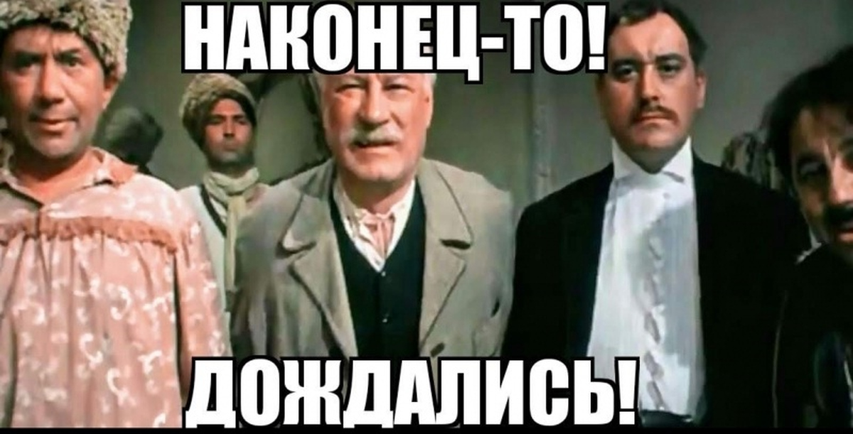 Наконец вышли. Ну наконец то дождались. Наконец-то дождались свадьба в Малиновке. Дождались свадьба в Малиновке. Наконец то дождались Мем.