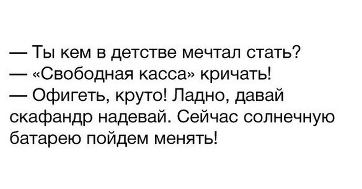 Ладно давай. Ты кем в детстве мечтал стать свободная касса кричать. В детстве я мечтал стать юмор. Кем вы хотели стать в детстве. Анекдот свободная касса.