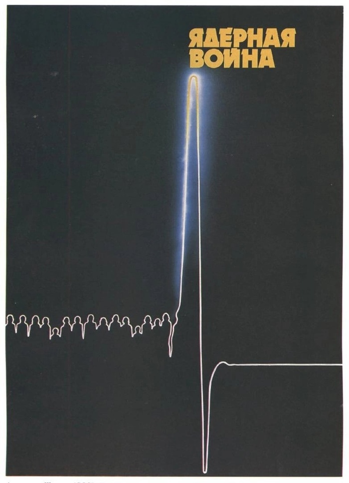 Александр Шандро "Ядерная война" 1980 год