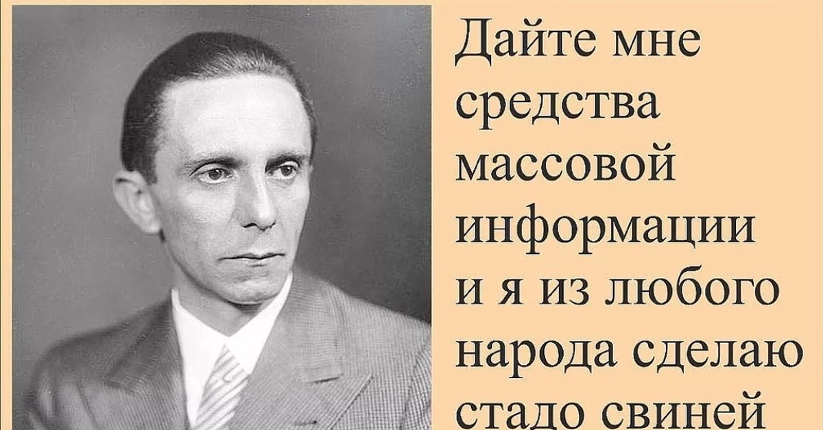 Сделал народ. Дайте мне средства массовой информации. Высказывания Геббельса. Геббельс цитаты. Йозеф Геббельс высказывания.