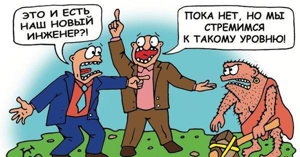 Это и есть. Инженер карикатура. Проектировщик карикатура. Смешной инженер. Инженер прикольные карикатуры.