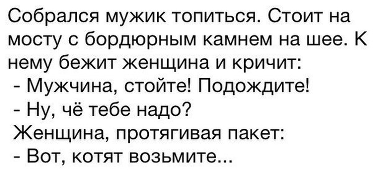 Мужчины обходятся без женщин. Собрался мужик топиться анекдот. Анекдот парни соберитесь. Анекдот про орущего мужика. Анекдот про мужика и мост.