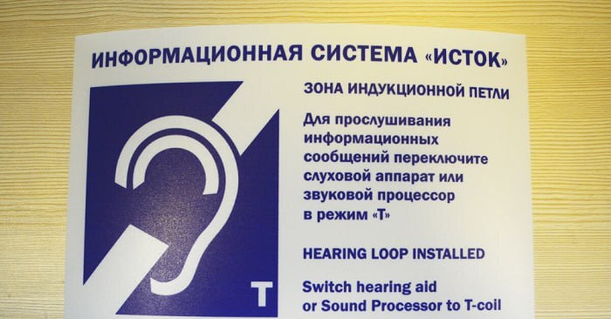 Система информационная для слабослышащих