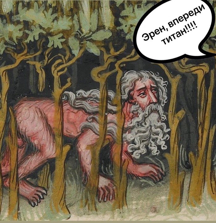 А вы знали, что аниме «Атака Титанов» - это баян?)