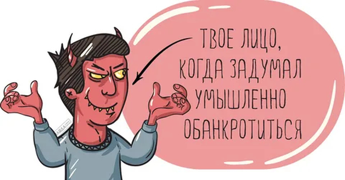 Обанкротился. Преднамеренное банкротство. Фиктивное банкротство. Мемы про банкротство. Умышленное банкротство.