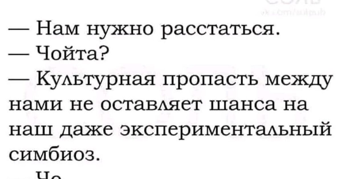 Между пропавшем. Нам нужно расстаться чойта. Между нами культурная пропасть. Нам надо расстаться культурная пропасть. Нужно расстаться.