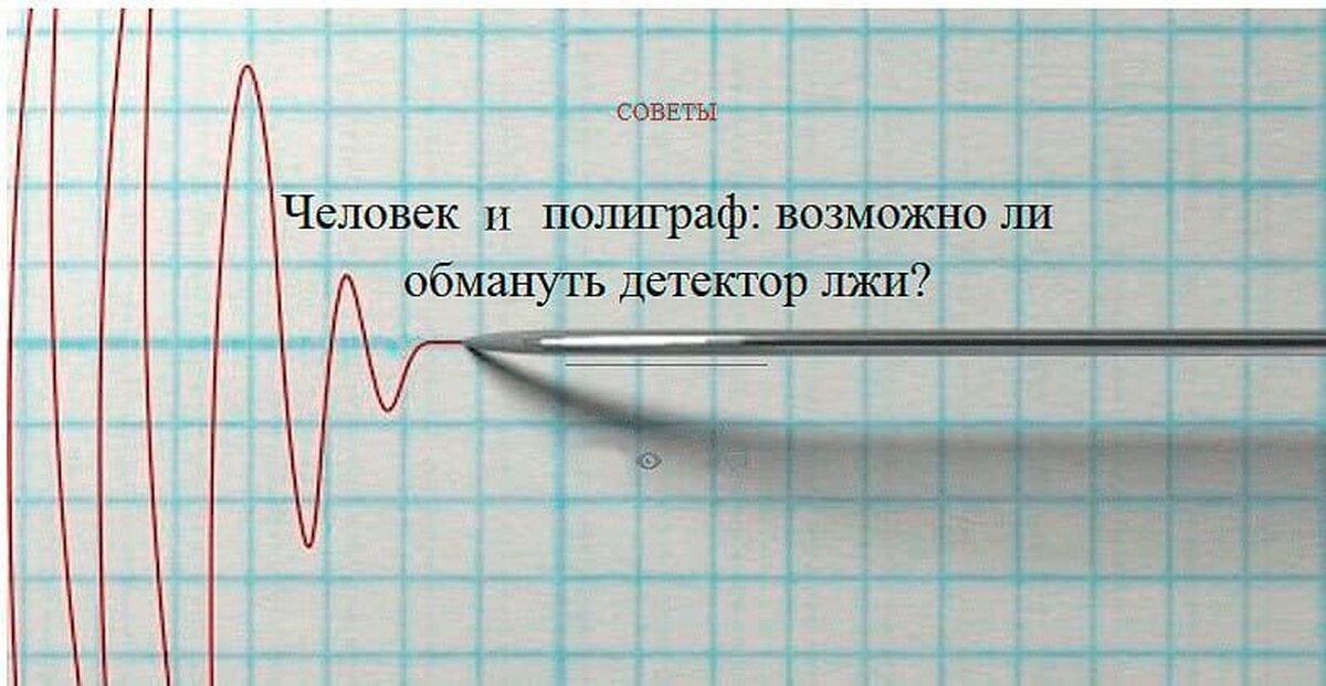 Как можно обмануть полиграф. Обмануть детектор лжи. Как обмануть детектор лжи. Обмануть полиграф детектор лжи. Можно ли обмануть детектор л.