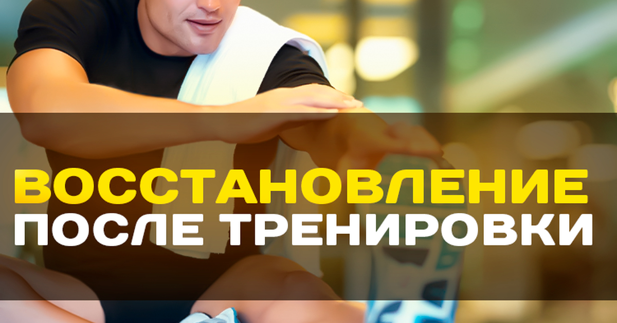 восстановление при физическом утомлении. какие процессы осуществляются в капиллярной сети. восстановление организма после утомления. после инсульта как восстановиться. упражнение после физических нагрузок.