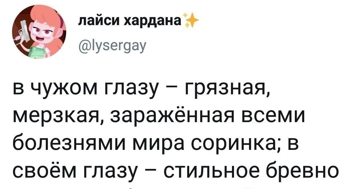 В глазу бревно видишь соринку чужом. В своём глазу бревна не видит а в чужом соринку. Цитаты про соринку в своем глазу. В чужом глазу мерзкая соринка. В чужом глазу грязная.