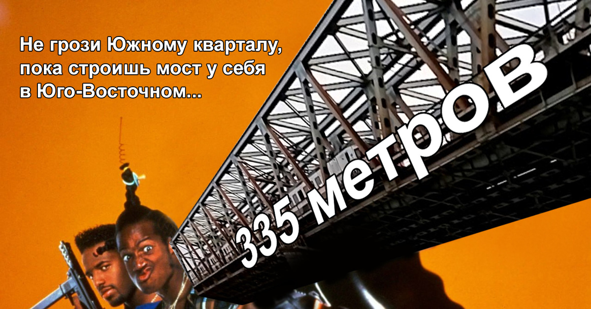 Строительство моста в курьяново