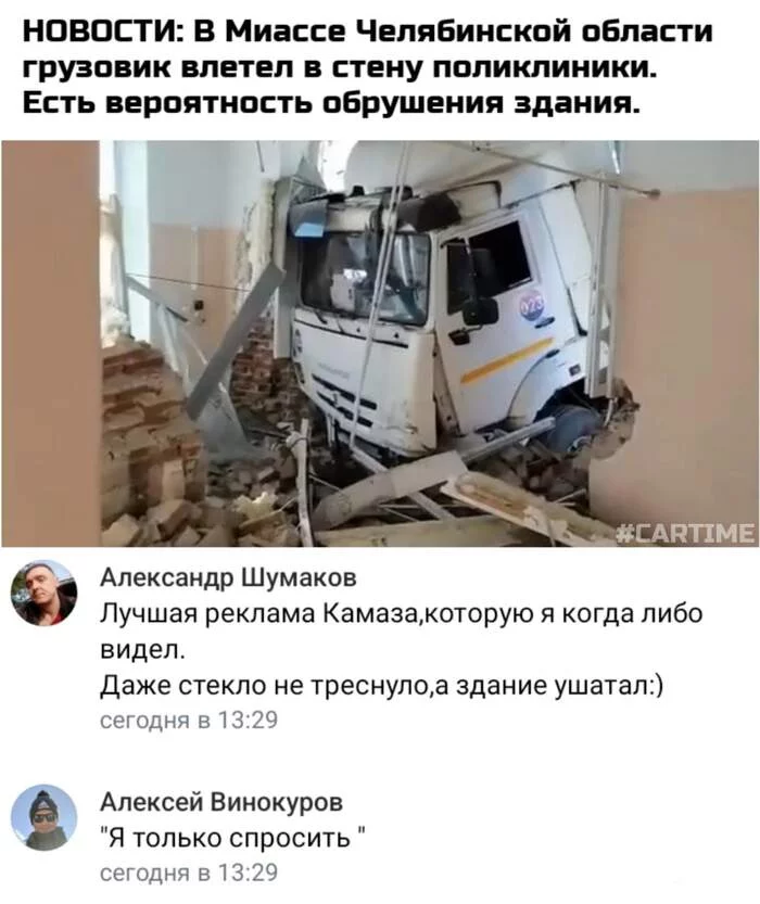 Камаз - сила... Авто, Мемы, Юмор, Комментарии, Камаз, ДТП, Челябинск, Новости, Длиннопост, Скриншот