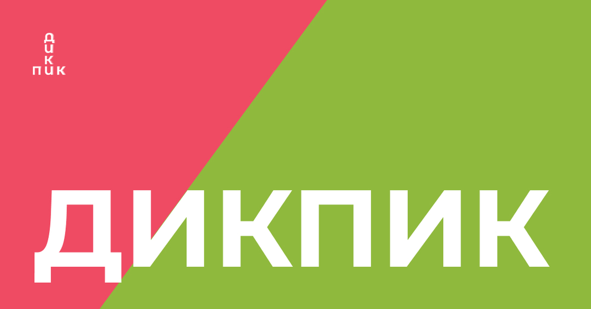 Лендинг веб-студии ДИКПИК | Пикабу