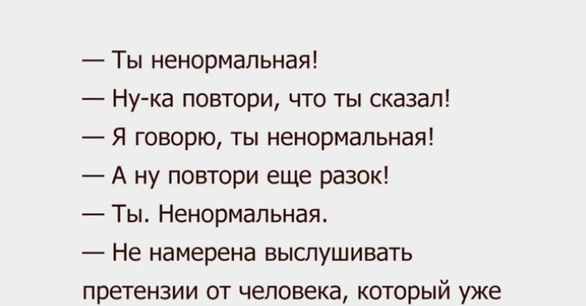 Повторить говорите. Цитаты про НЕНОРМАЛЬНЫХ. Фразы про НЕНОРМАЛЬНЫХ людей. Цитаты про НЕНОРМАЛЬНЫХ людей. Я ненормальная цитаты.