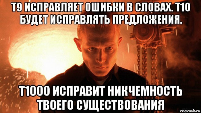 Т###. Когда внезапно понимаешь, что мем-то был пророческим