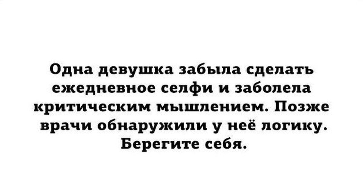 Как забыть девушку. Прикольные фразы про селфи. Приколы про селфи цитаты. Цитаты про селфи. Берегите логику.