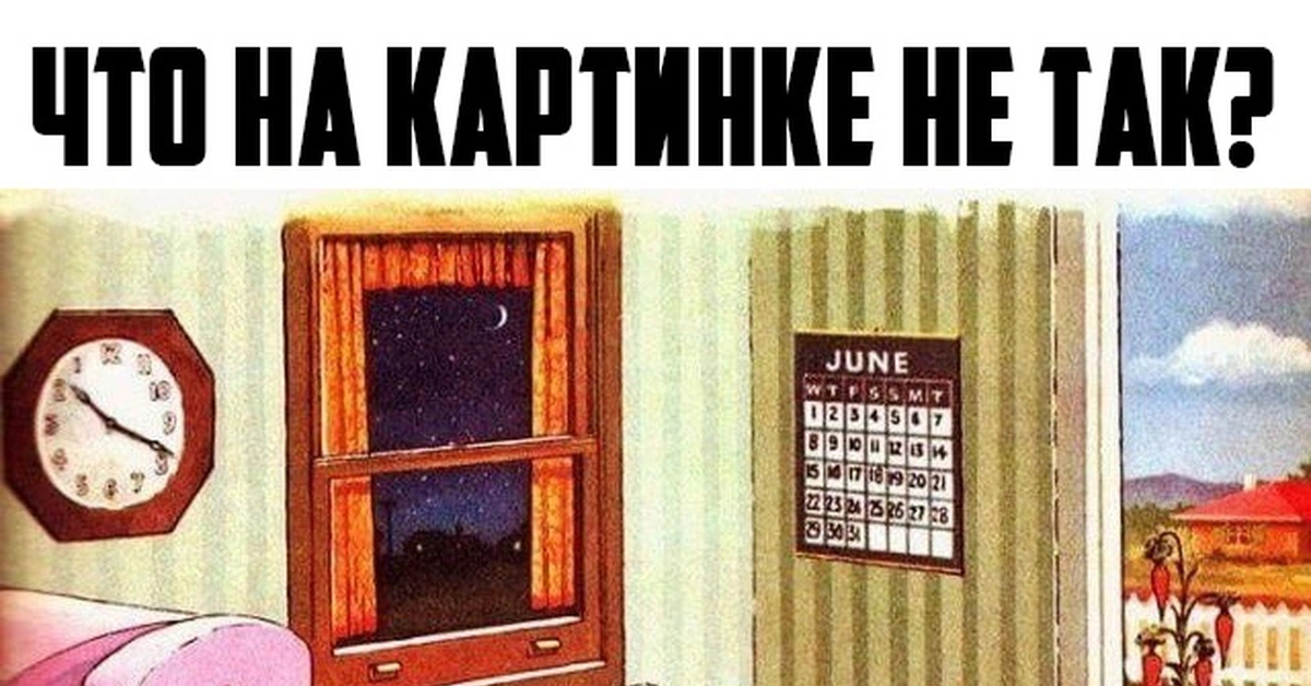 Что не так на картинке? | Пикабу