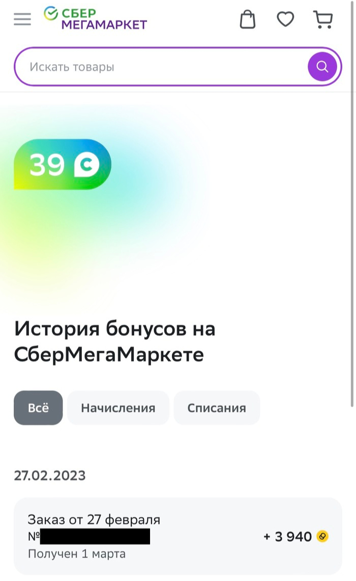 Почему перестали начисляться спасибо. Сбер спасибо. После покупки на сбермегамаркете когда начисляются бонусы спасибо.