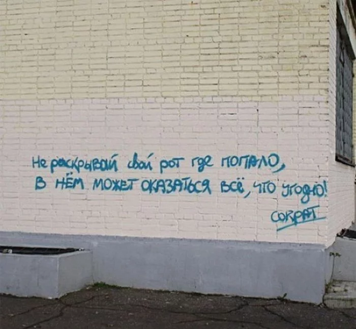 Цитаты На Стенах Домов