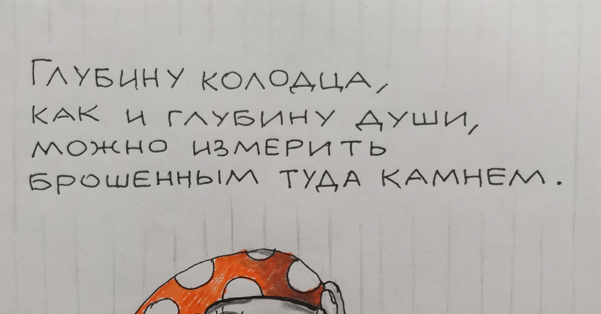 Глубину колодца как и глубину души можно измерить брошенным туда камнем