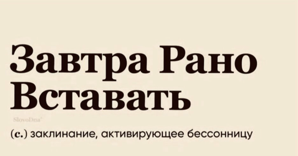 Завтра рано