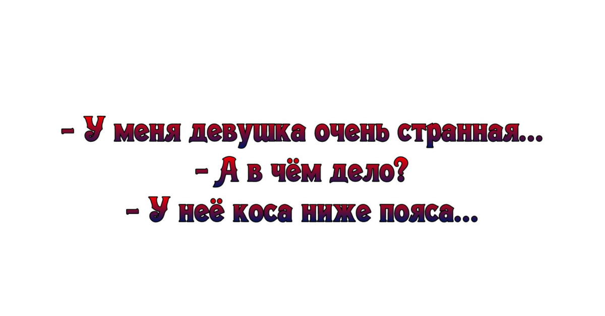 Юмор Ниже Пояса
