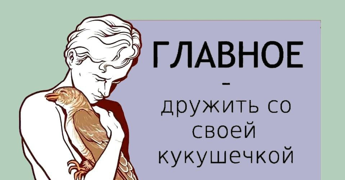 Осеннее обострение у мужчин. Дружить с кукушечкой. Главное дружить со своей кукушкой. Надо дружить со своей кукушечкой. Главное дружить со своей кукухой.