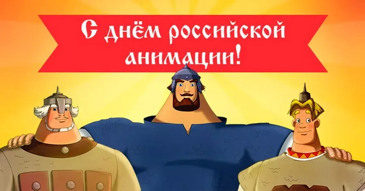 День российской анимации 8. День Российской анимации. День Российской мультипликации. День Российской анимации (мультипликации)..