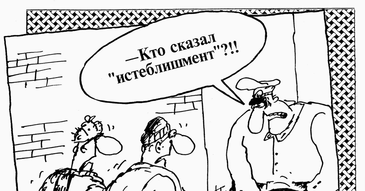 Истеблишмент | Пикабу
