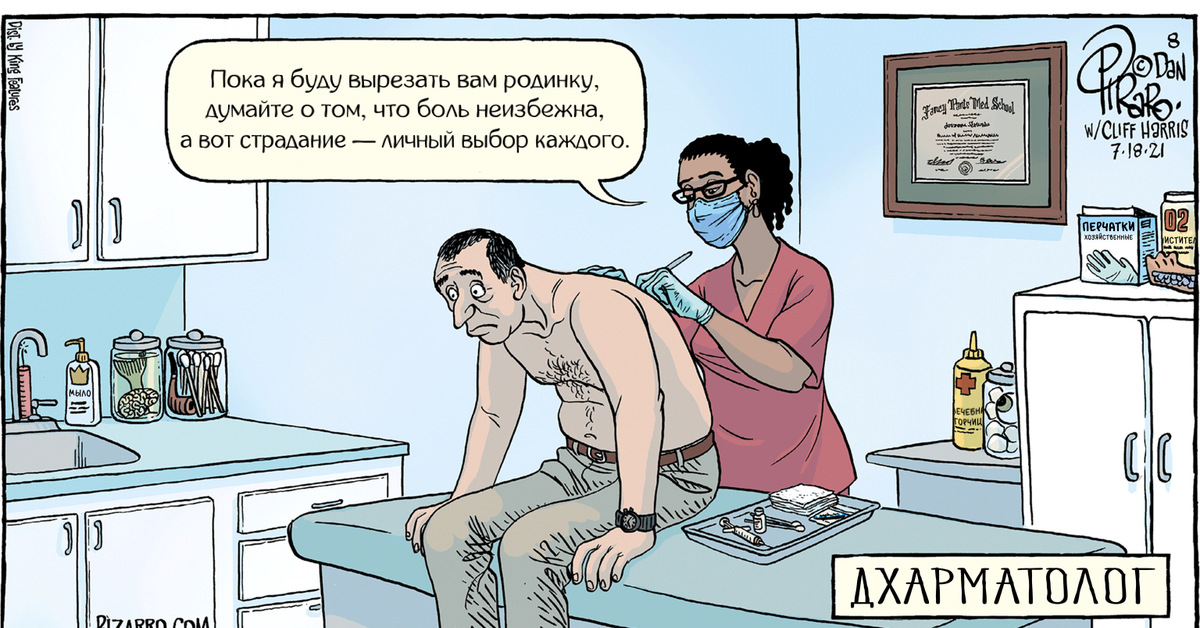 Бесконечно вечное. Pain is inevitable. Funny serious cartoon.