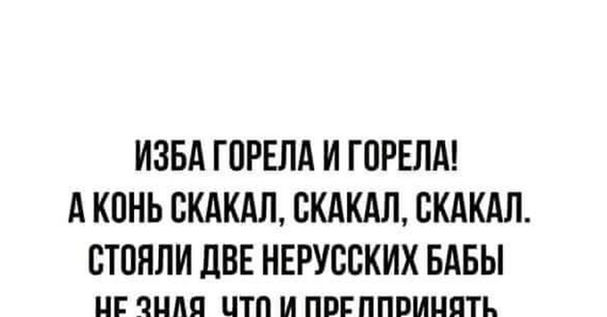 Изба горела... | Пикабу