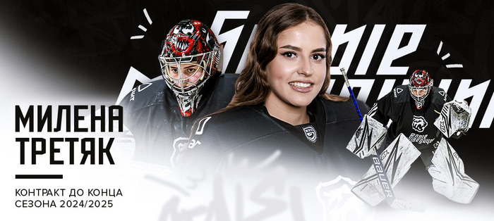 ЖХЛ. Милена Третяк в «Белых Медведицах» до конца чемпионата 2024/2025
