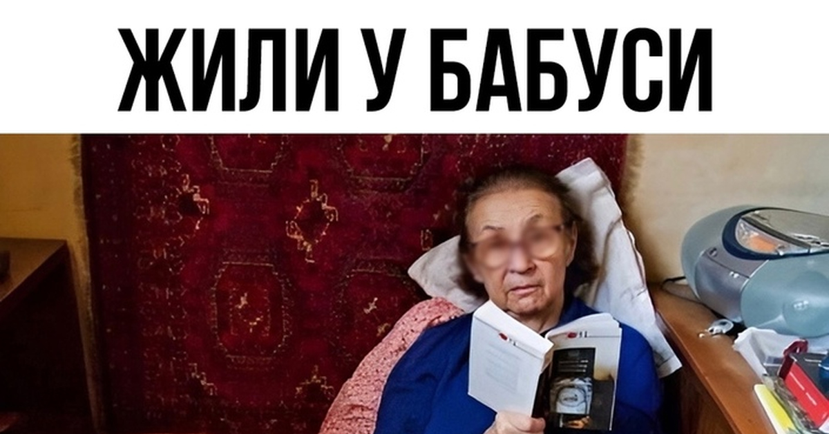 Жили у бабуси | Пикабу