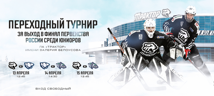 Переходный турнир 2023. «Трактор-2005» поборется за выход в финал Первенства России