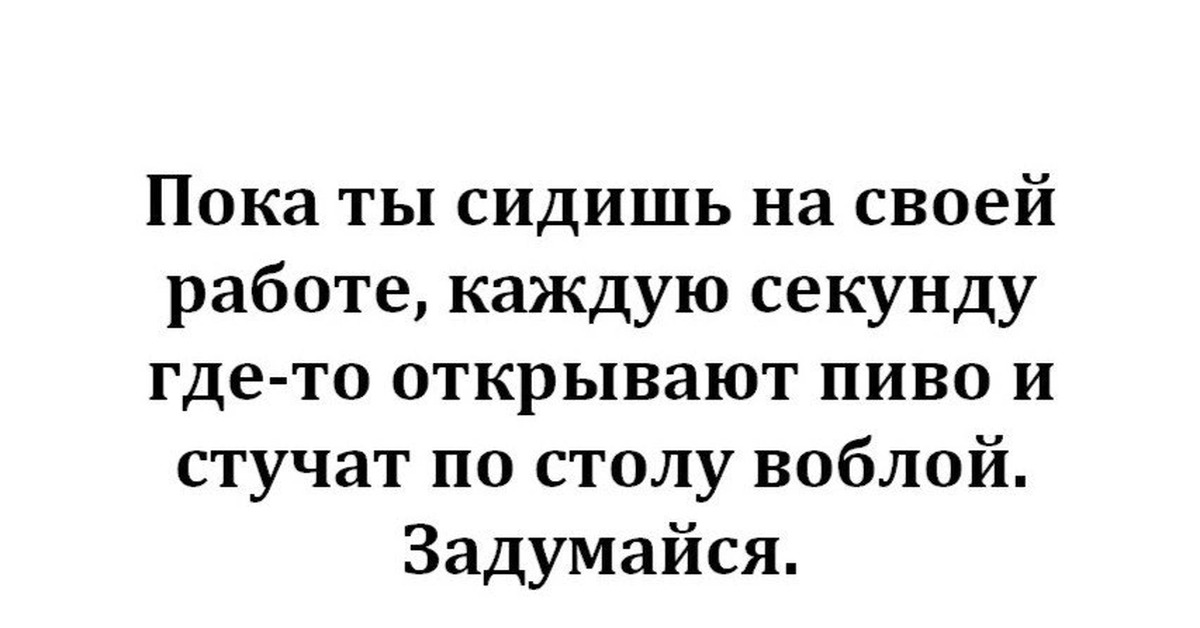 Где секунд. Пока ты сидишь на своей работе каждую секунду. Пока ты сидишь на своей работе. Галина Козаренко. Пока ты на работе.