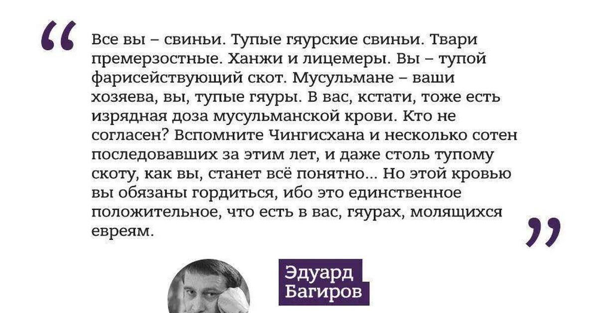 Кто такая улицкая русофобские высказывания. Эдуард Багиров русофоб. Эдуард Багиров русофобские высказывания. Багиров Эдуард Исмаил оглы. Русофобские высказывания Багирова.