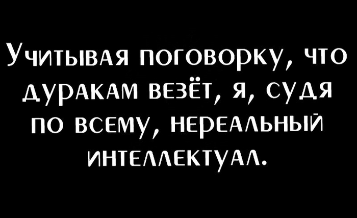 Нереальный интеллектуал...