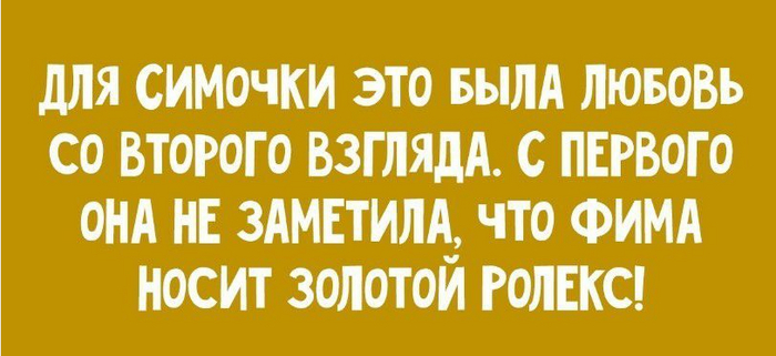 Любовь со второго взгляда...