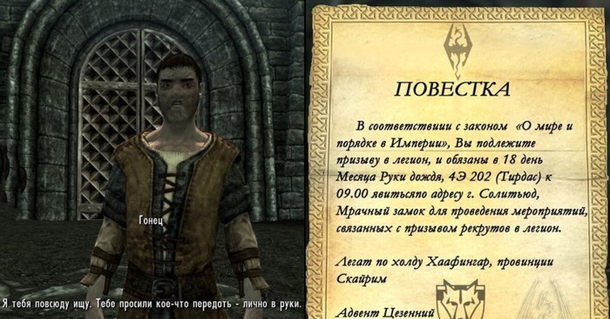 Я искал тебя повсюду. Посыльный скайрим. Skyrim Гонец. Гонец скайрим Мем. Скайрим я тебя повсюду ищу.