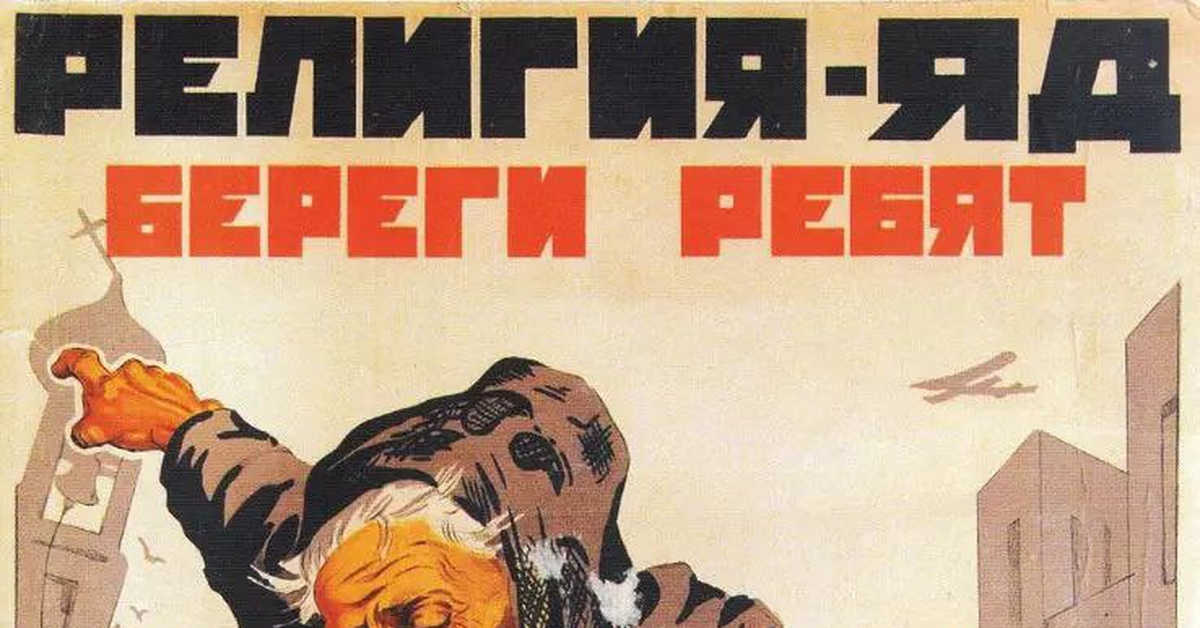 "Религия яд — береги ребят" | Пикабу