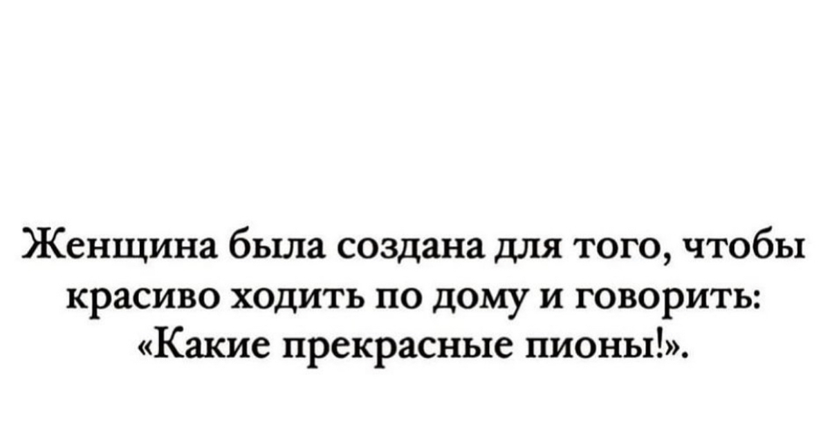 Женщина создана для того чтобы. Женщина создана для того чтобы. Женщина создана делать мужчину счастливым. Женщина создана для того чтобы. Бог создал женщину чтобы мужик.